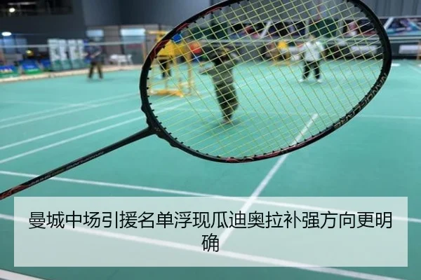 曼城中场引援名单浮现瓜迪奥拉补强方向更明确